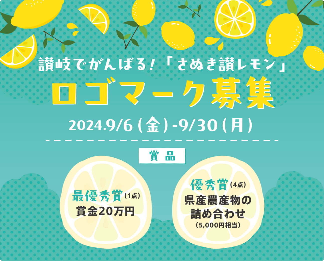 讃岐でがんばる！「さぬき讃レモン」ロゴマーク募集