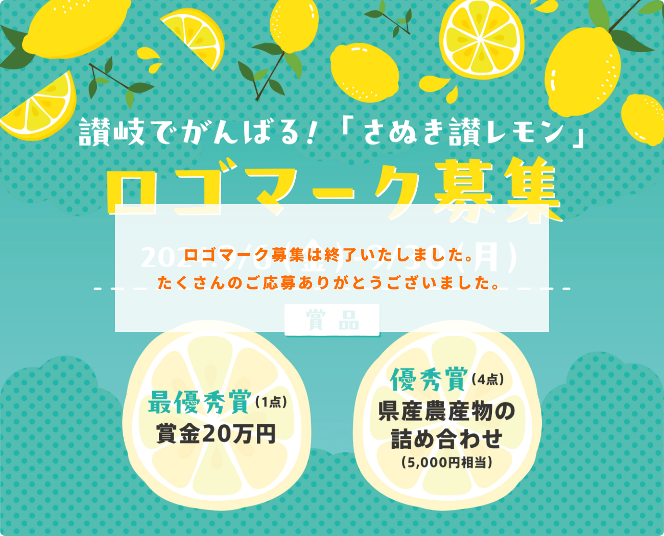 讃岐でがんばる！「さぬき讃レモン」ロゴマーク募集