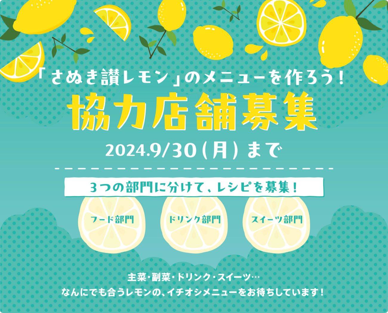 「さぬき讃レモン」のメニューを作ろう！協力店舗募集