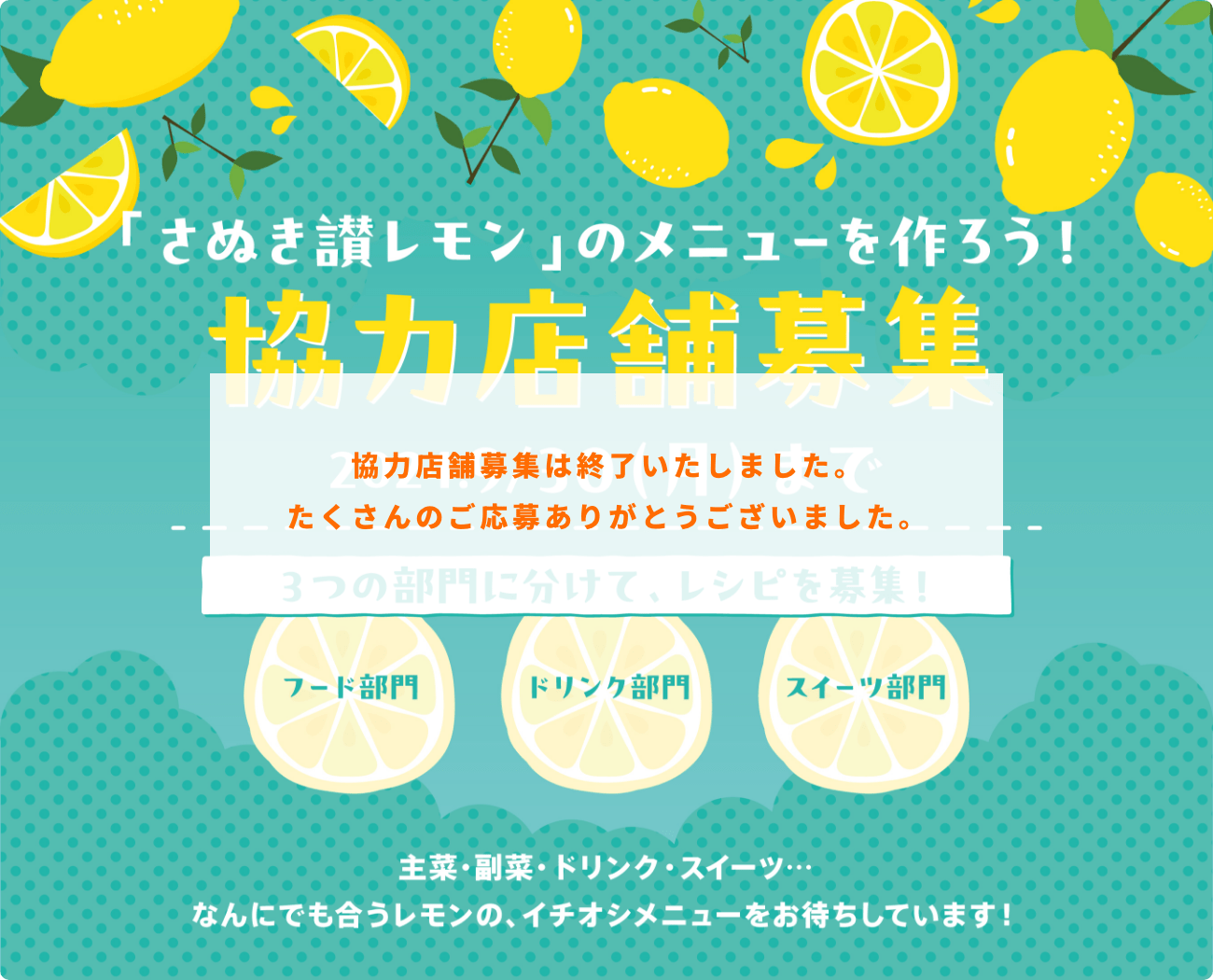 「さぬき讃レモン」のメニューを作ろう！協力店舗募集